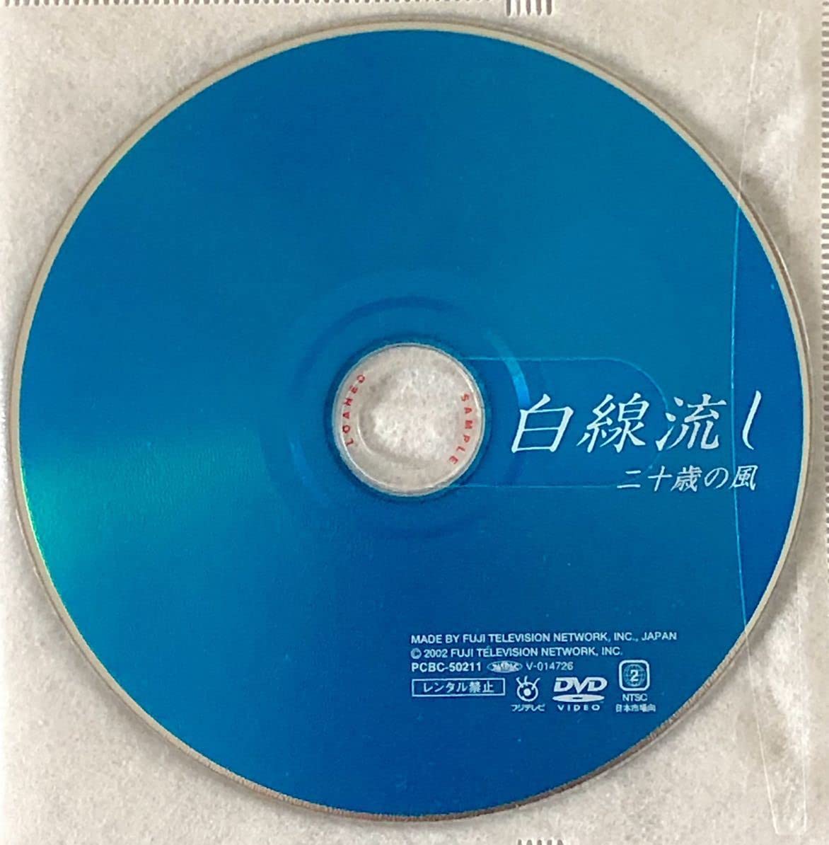 Amazon.co.jp: 貴重絶盤DVD「白線流し 二十歳の風」国内正規品